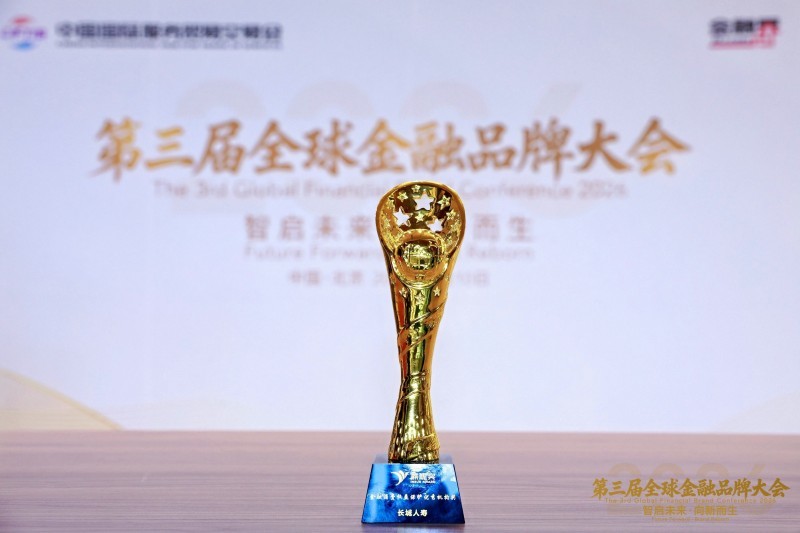 长城人寿荣膺服贸会“燕梳奖”金融消费权益保护优秀机构称号