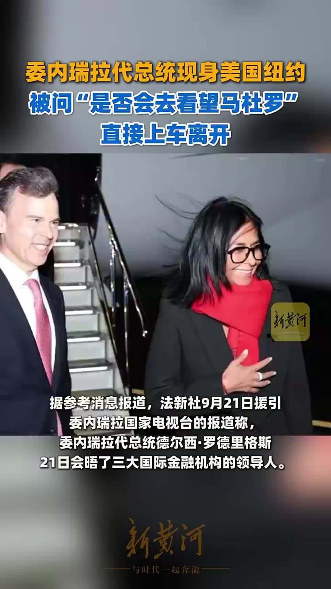 委内瑞拉代总统现身美国纽约，被问“是否会去看望马杜罗”，直接上车离开