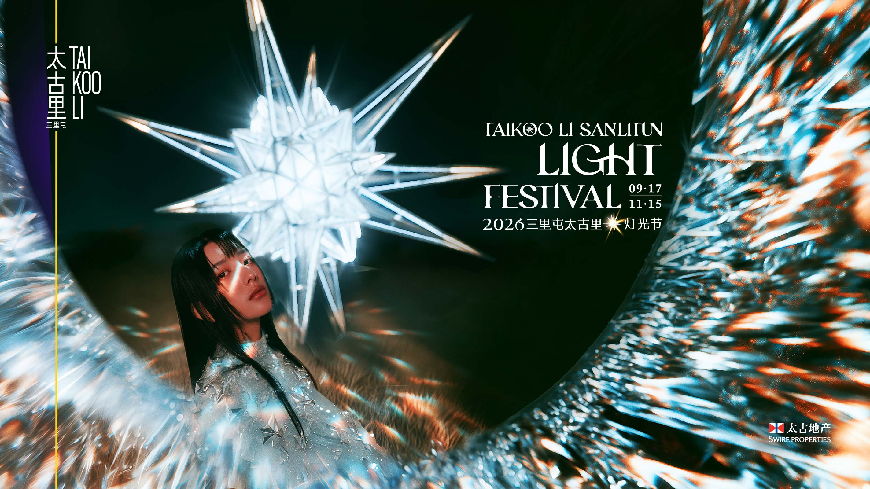 三里屯太古里2026灯光节璀璨启幕