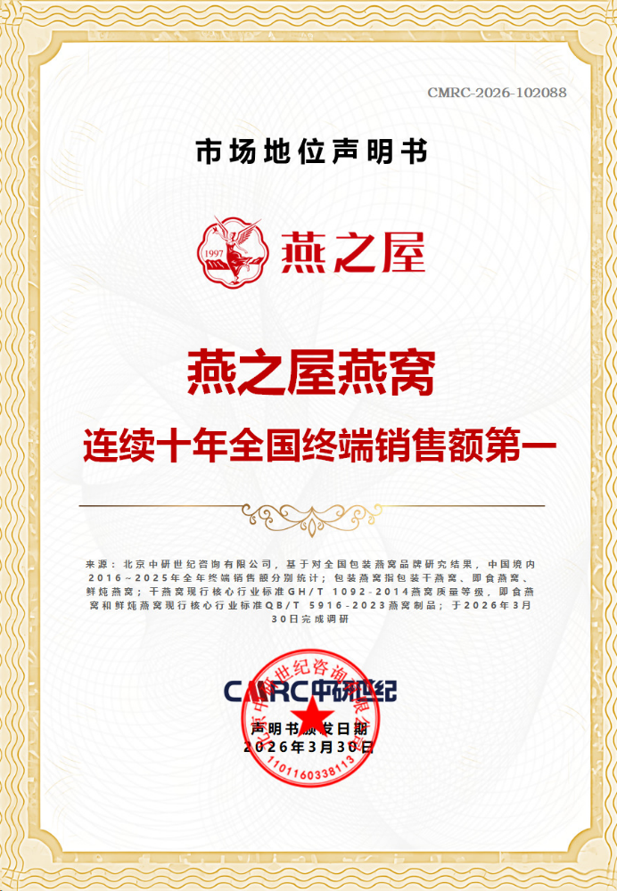 △燕之屋二十八年专注高品质燕窝,连续十年全国终端销售额第一