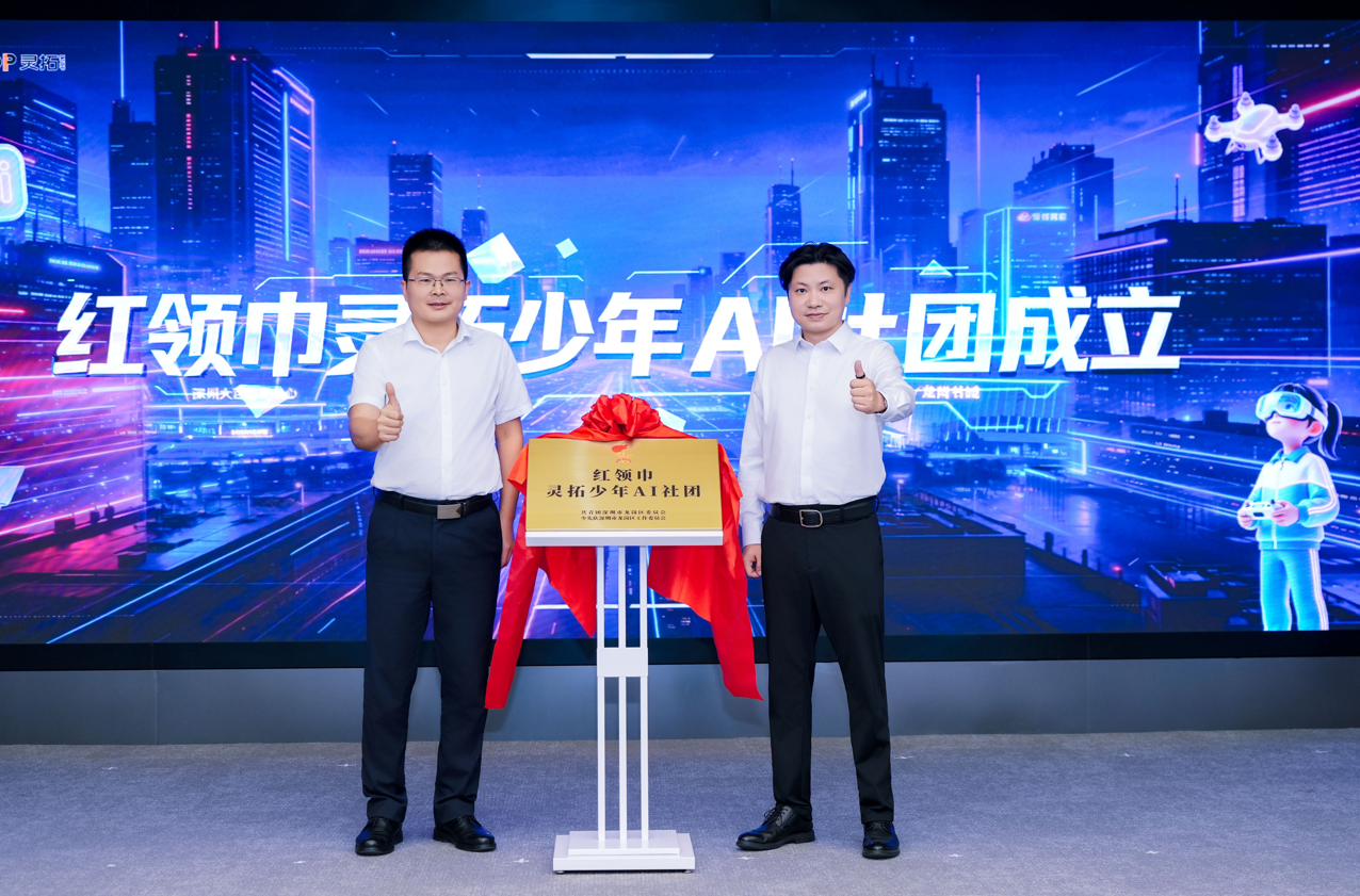 全市首个区级少先队AI科创社团在龙岗成立