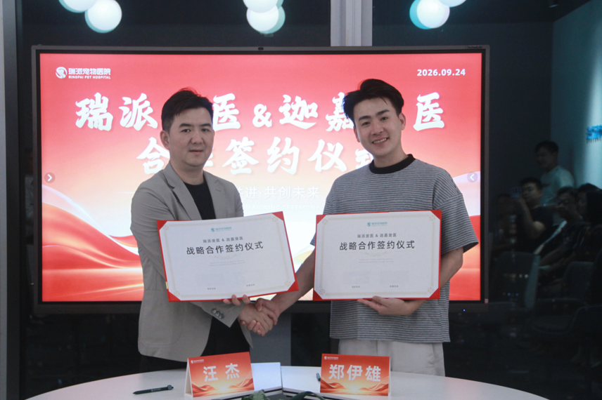 瑞派宠物医院与迦嘉动物医院达成合作 进一步深化华南宠物医疗布局