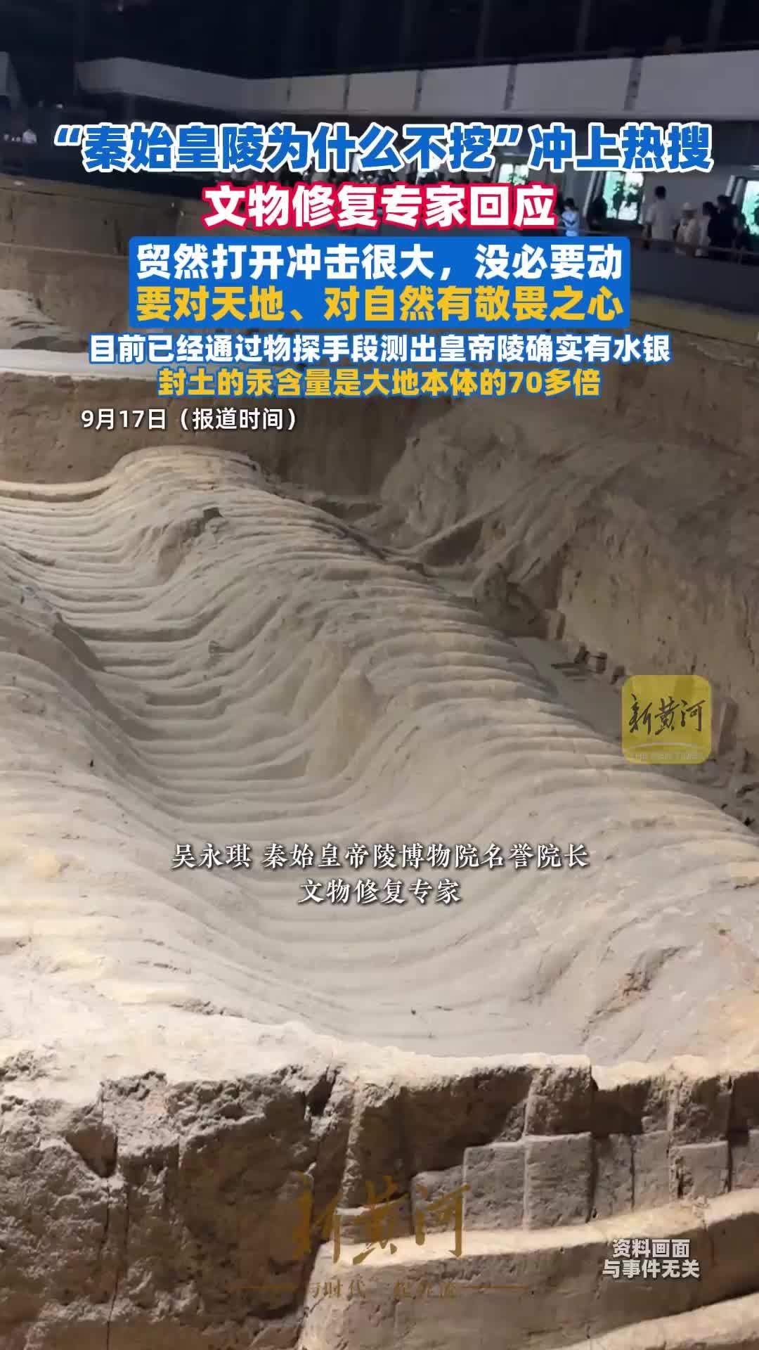 “秦始皇陵为什么不挖”冲上热搜，文物修复专家回应