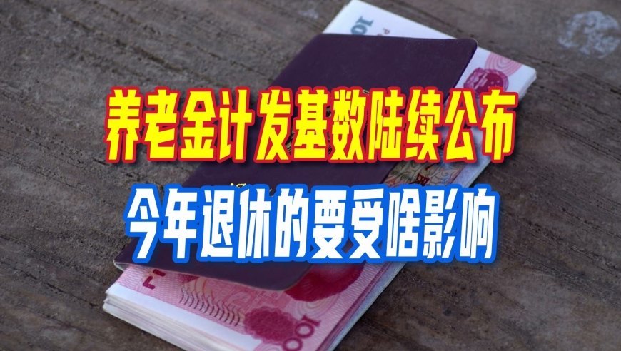 2026年养老金计发基数陆续公布，今年退休的要受影响，看看啥影响