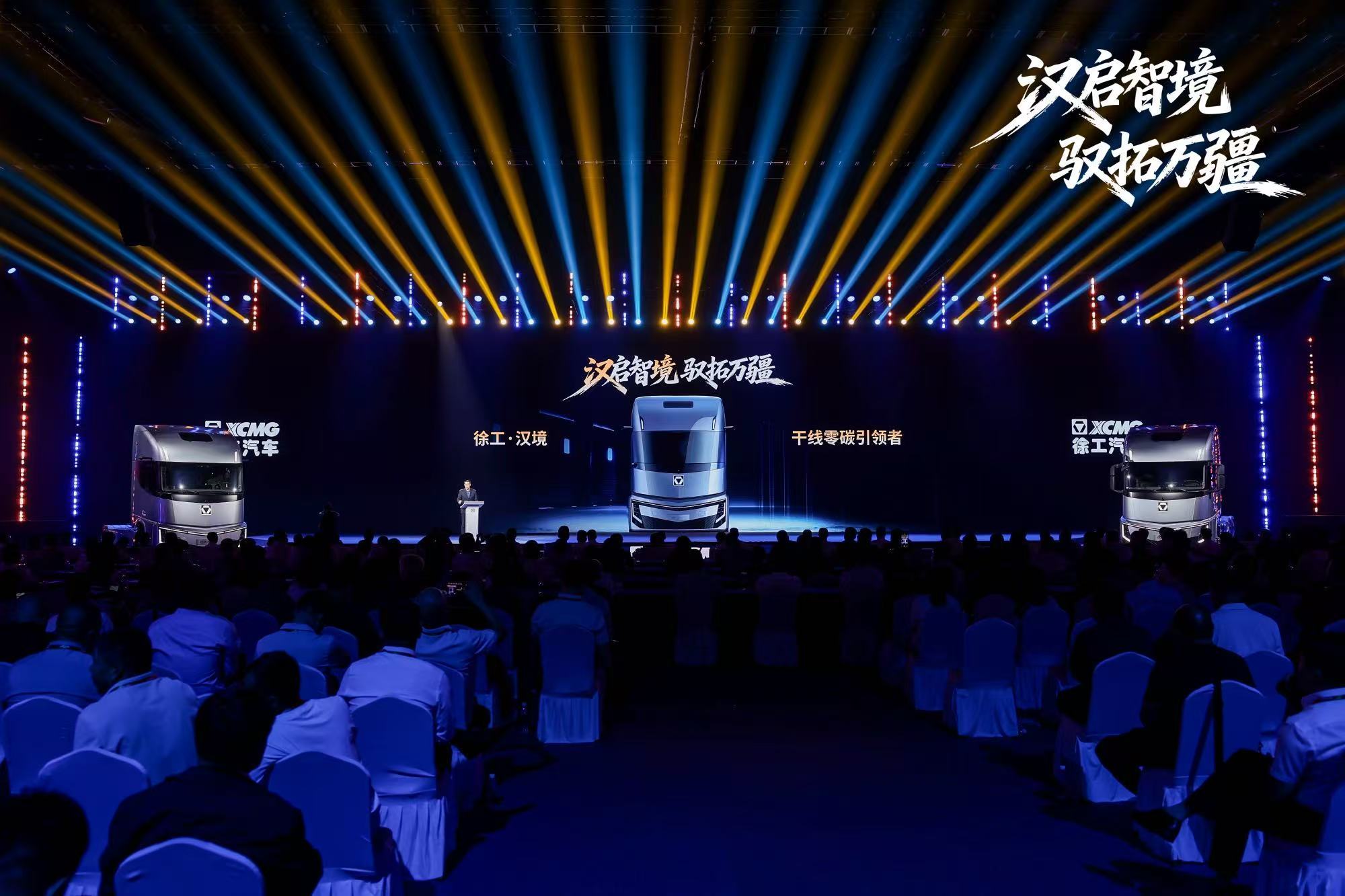 徐工汉境全球发布!绿色运力铺向万里干线