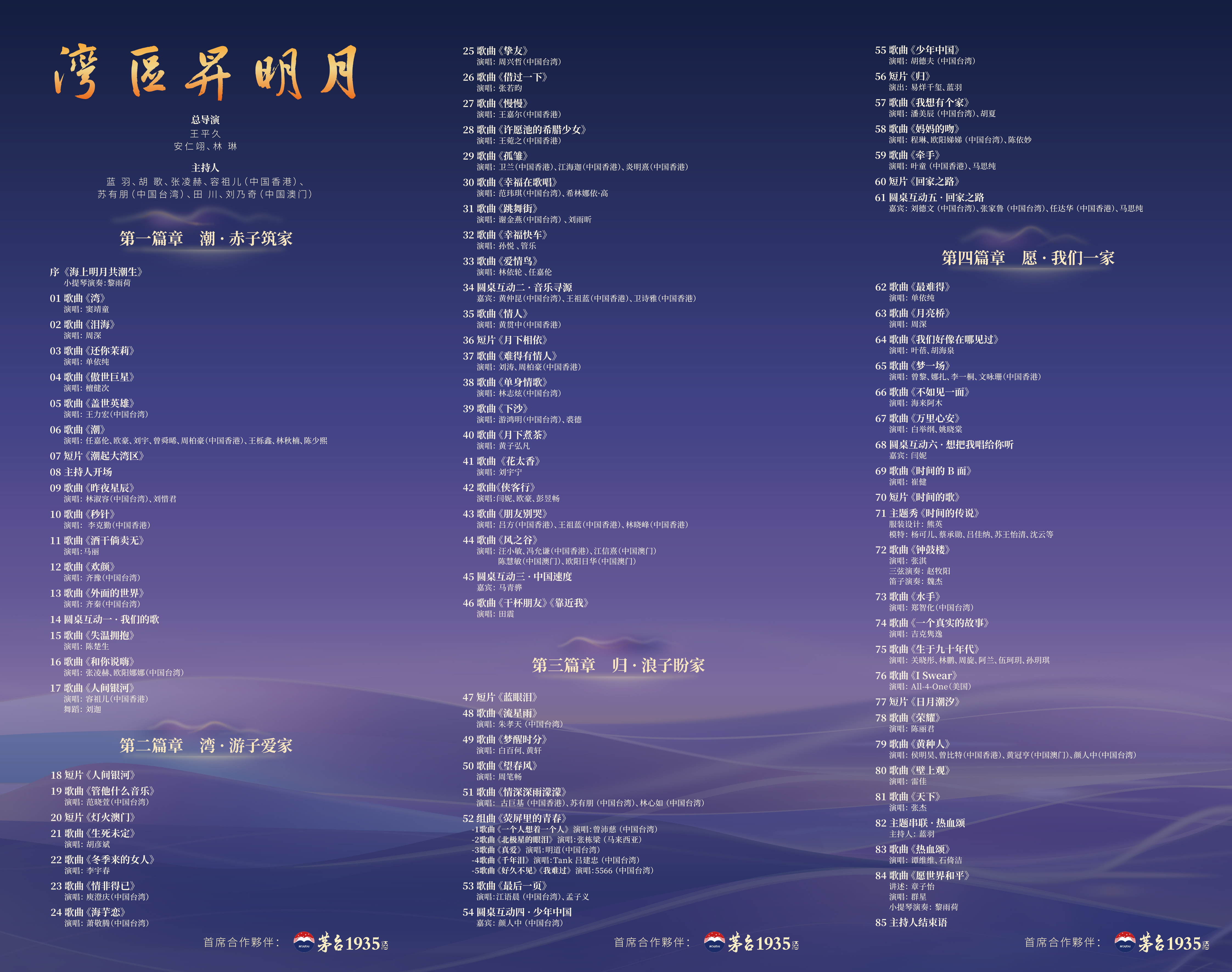 2026湾区升明月节目单正式官宣