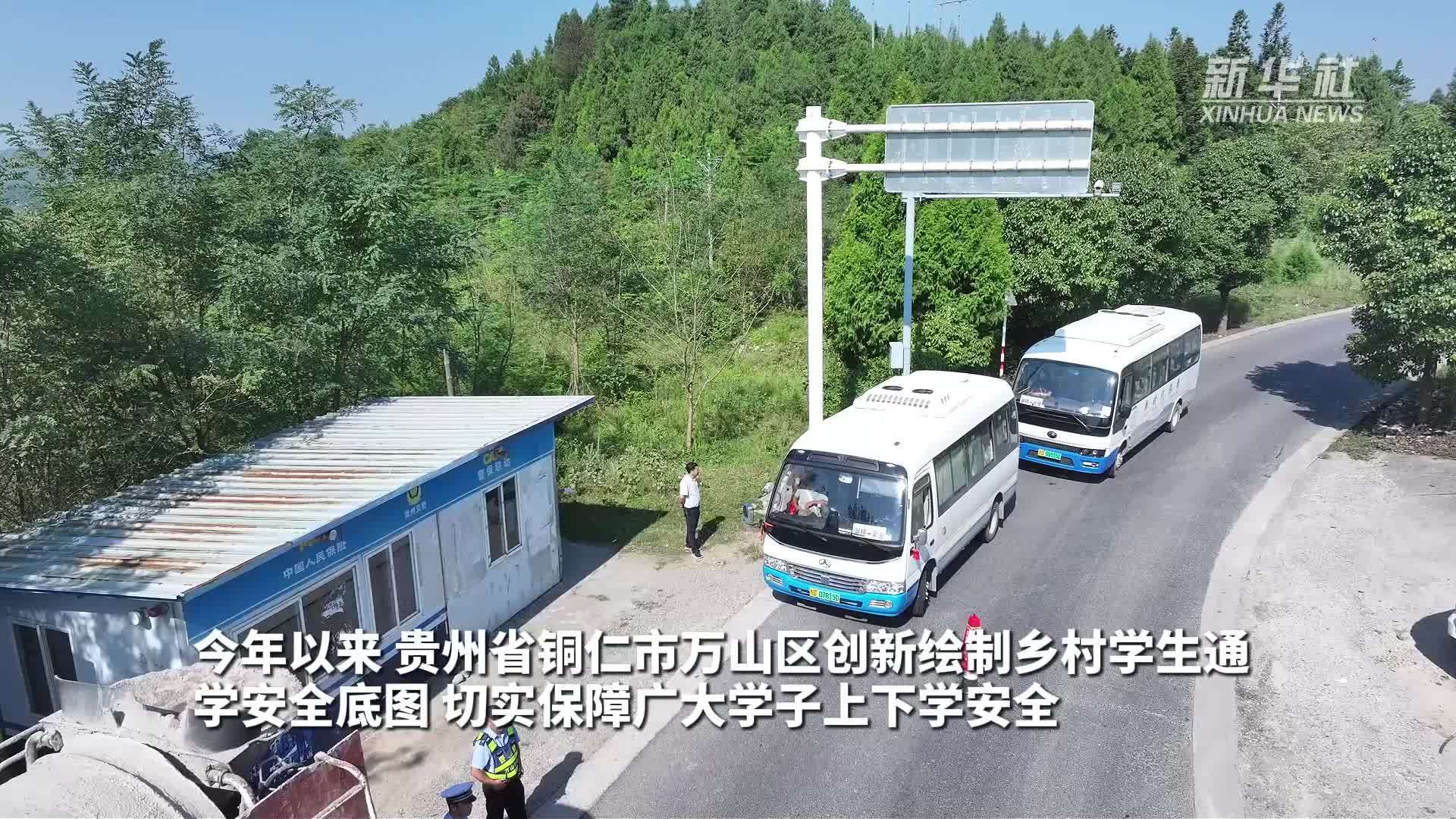 一张安全底图，护航山村学子上学平安路