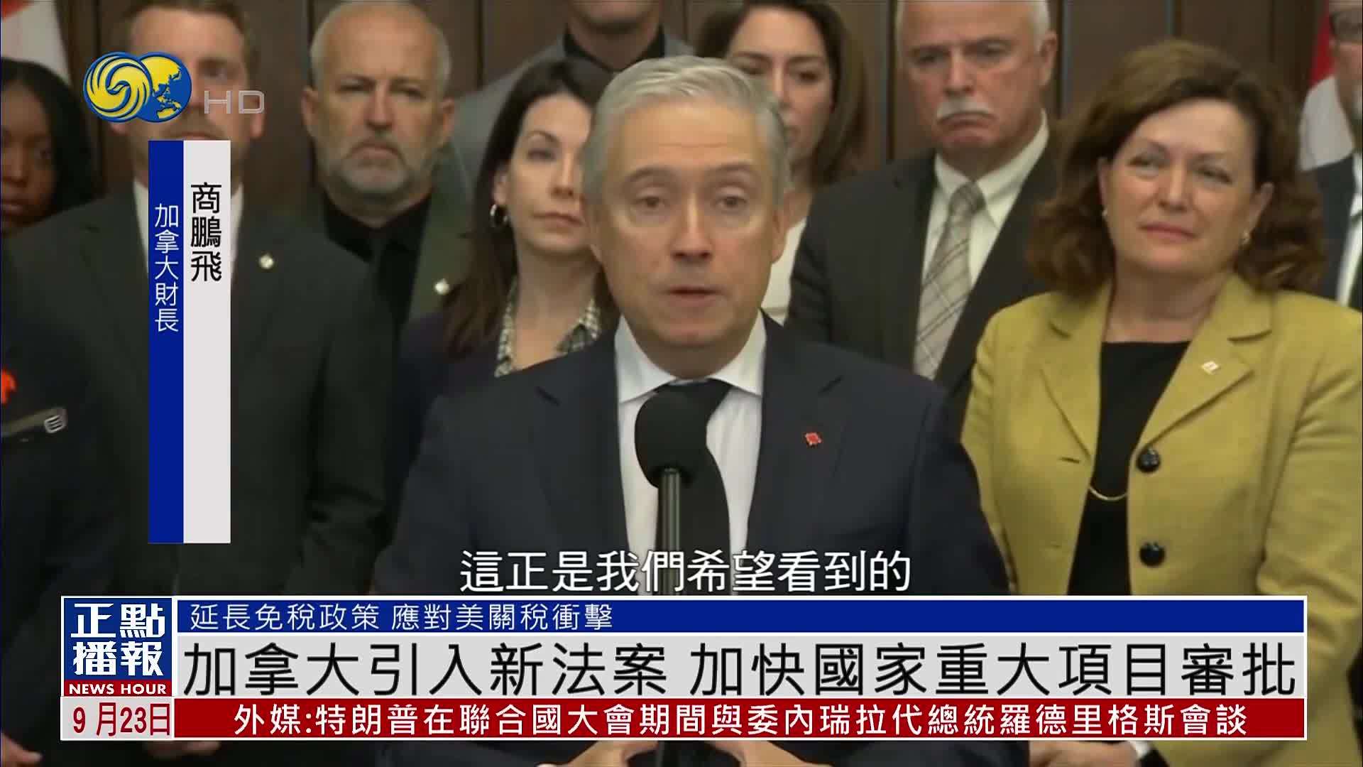 加拿大引入新法案 加快国家重大项目审批