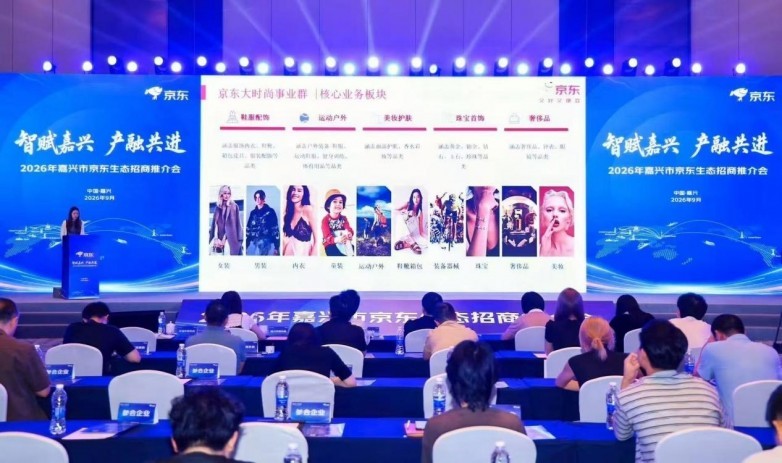 政企平台协同发力 京东全生态赋能嘉兴产业带