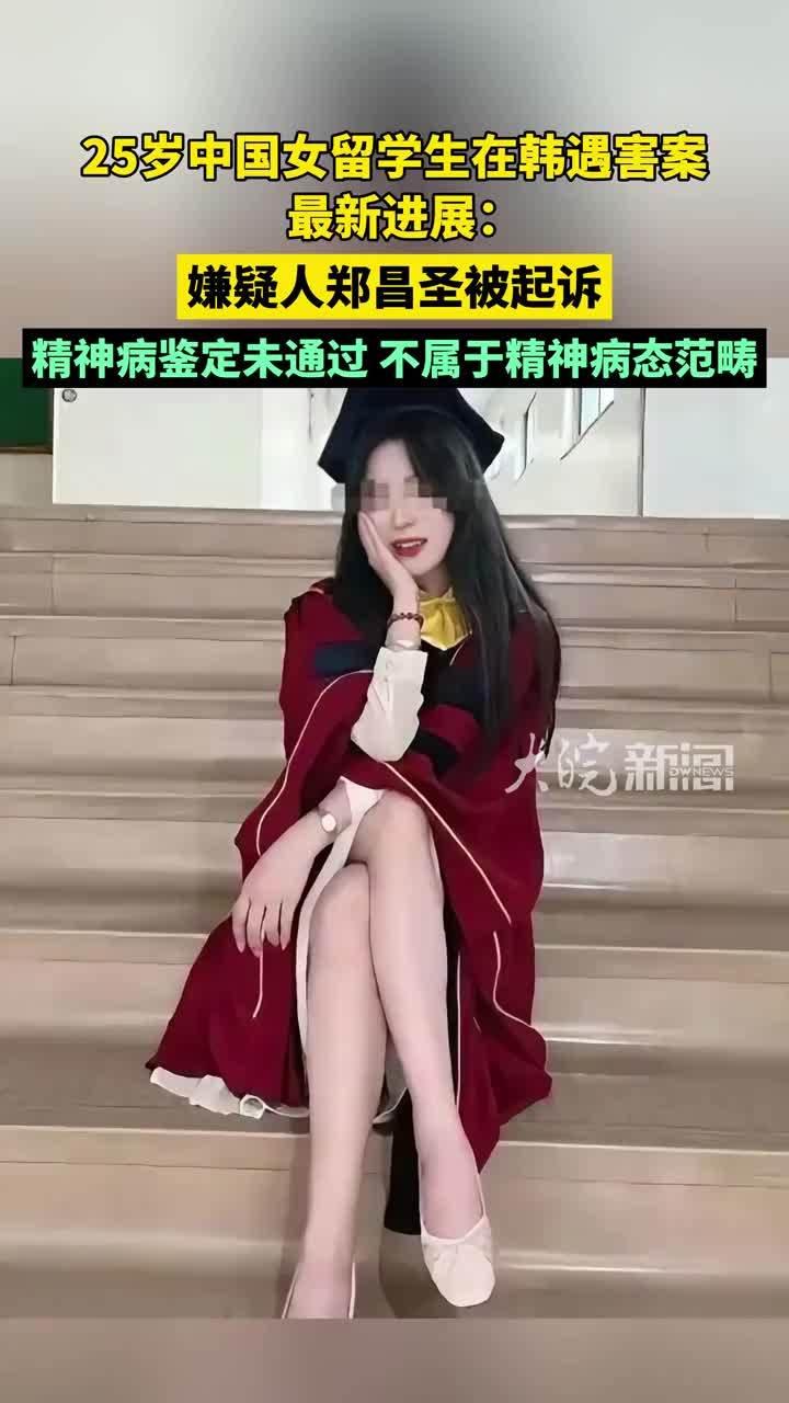 25岁中国女留学生在韩遇害案最新进展：嫌疑人郑某被起诉， 精神病鉴定未通过，不属于精神病态范畴 #媒体原创