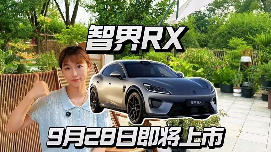 9月28日上市，智界RX能不能成为爆款？