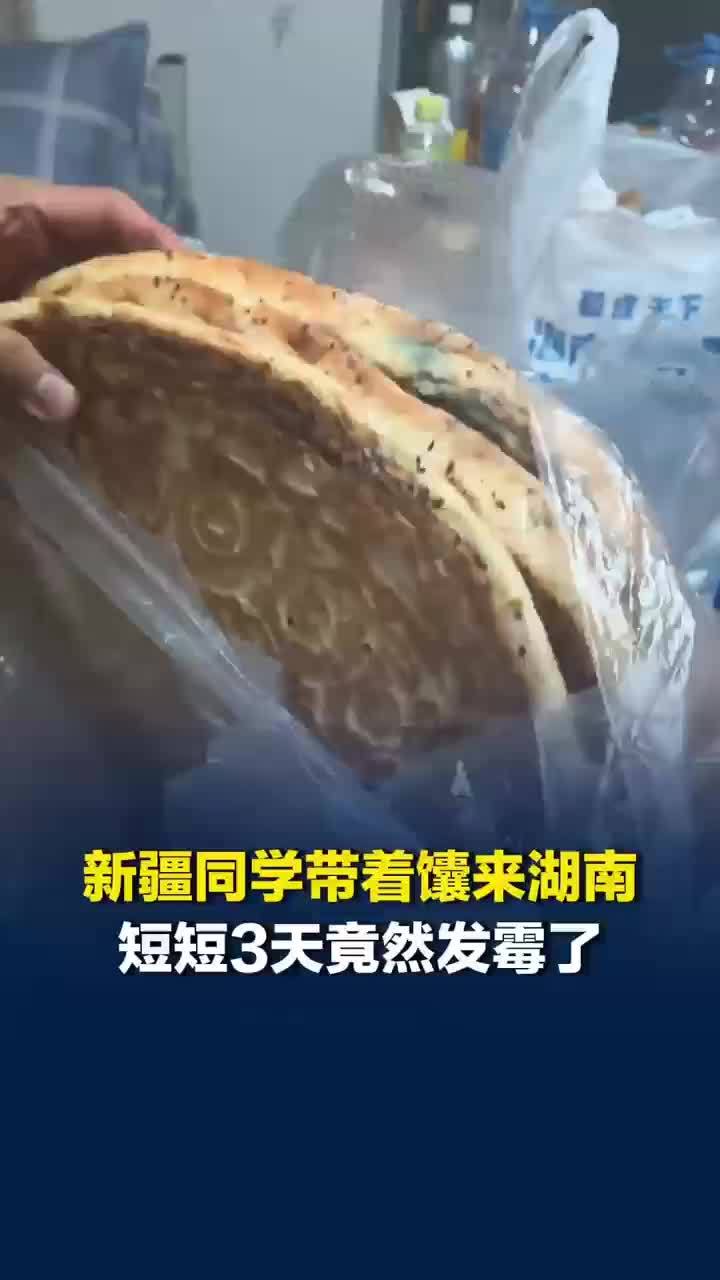 新疆同学带馕到湖南3天就发霉