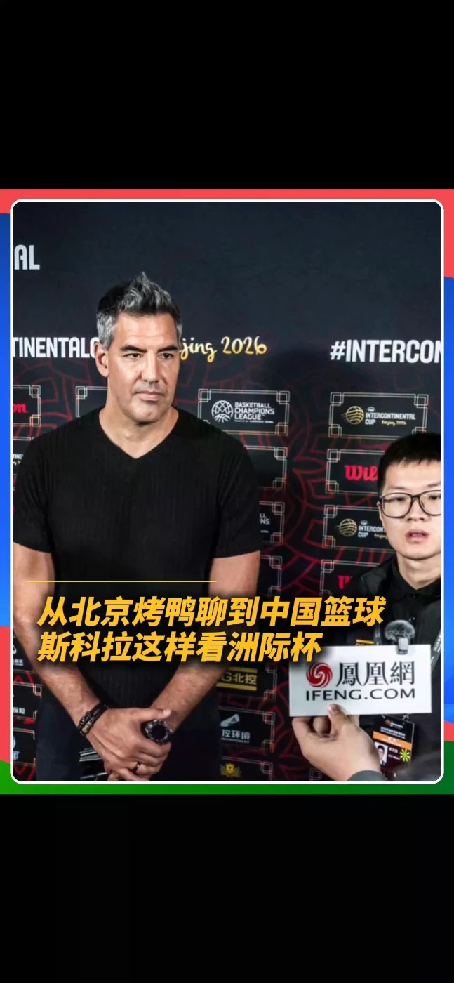 最爱北京烤鸭，也期待更多篮球交流！斯科拉重返北京谈洲际杯：这样的赛事能让球员、球队和球迷接触不同的篮球风格，也为中国篮球打开更多交流的窗口。#斯科拉 #洲际杯 #中国篮球