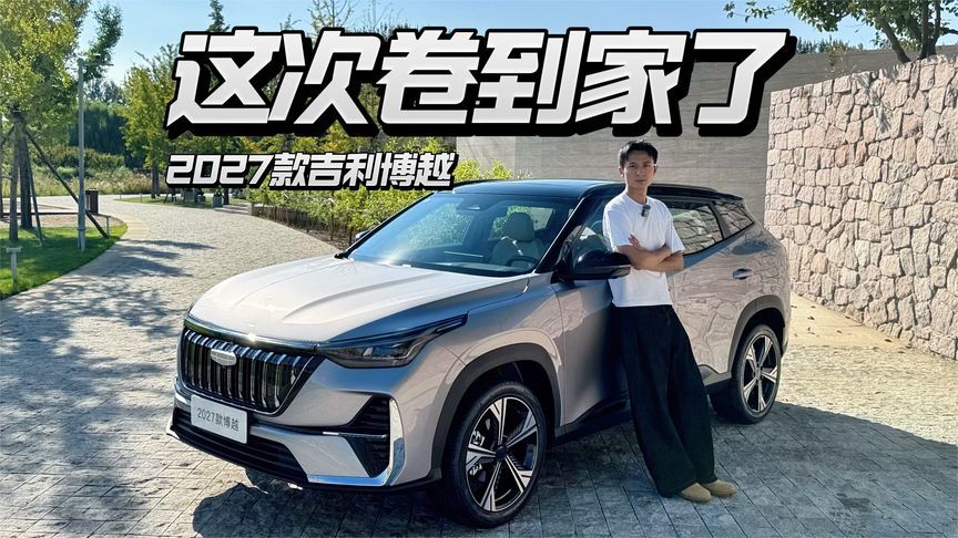 深度解析2027款吉利博越，这次真是卷到家了