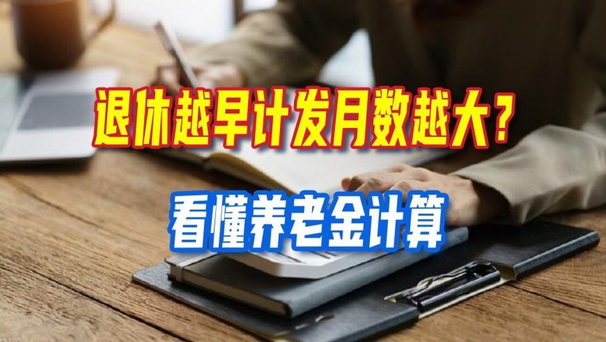 退休越早计发月数越大？看懂养老金计算，避开社保认知误区