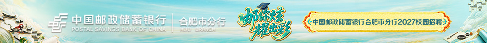 邮储招聘