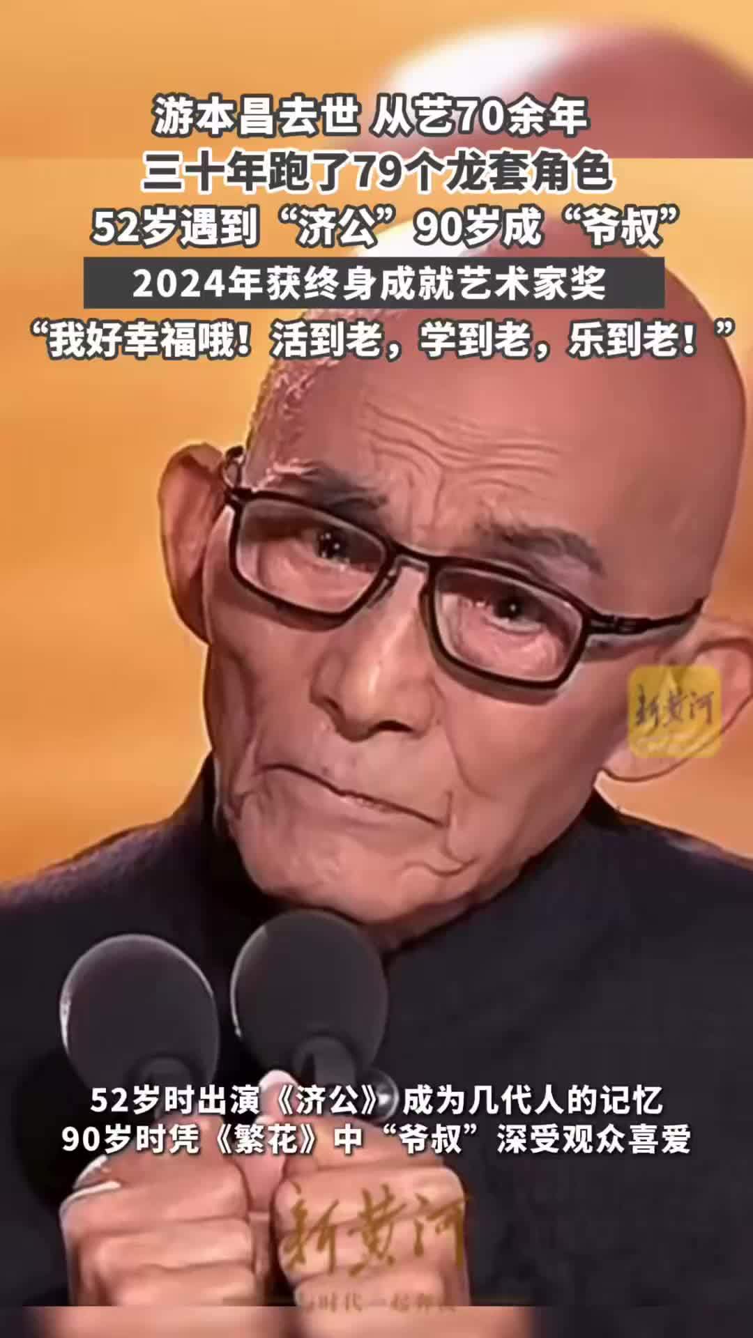 游本昌去世，跑龙套三十年，52岁遇到“济公” ，90岁成“爷叔”，曾感言：我好幸福哦！活到老，学到老，乐到老