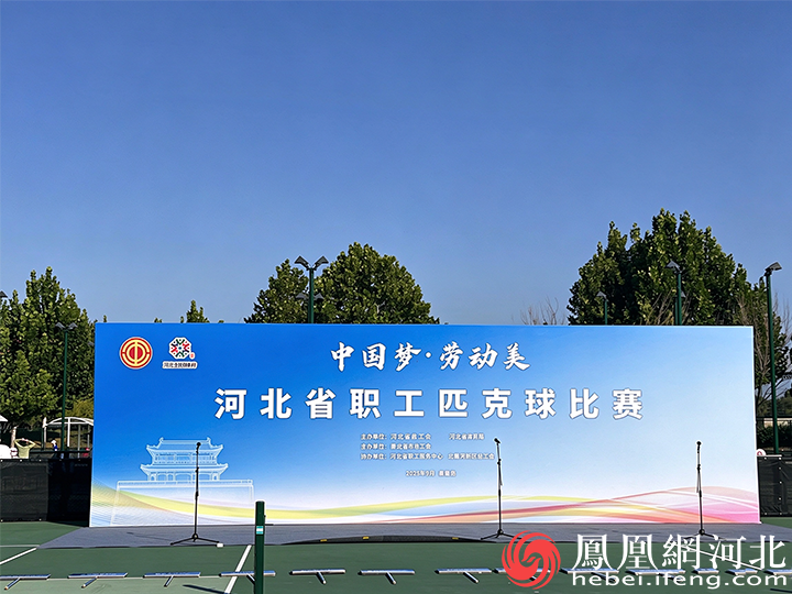 “中国梦·劳动美”河北省职工匹克球比赛在秦皇岛开赛