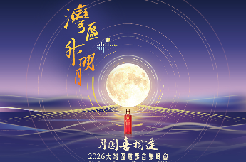 湾区升明月月圆喜相逢 茅台1935酒邀您共赴2026湾区电影音乐晚会