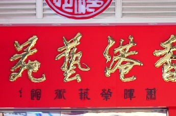 萧晖荣艺术馆（香港馆）揭牌