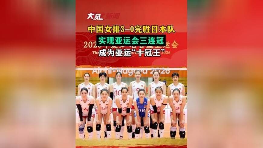 中国女排3-0完胜日本队 实现亚运会三连冠 成为亚运“十冠王”