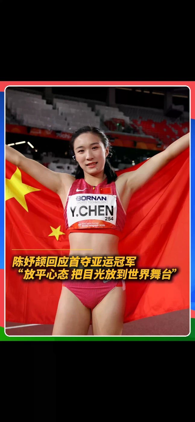首夺亚运冠军，陈妤颉把目光投向更远的世界舞台：“放平心态”，继续向前奔跑！#陈妤颉 #亚运会 #中国田径
