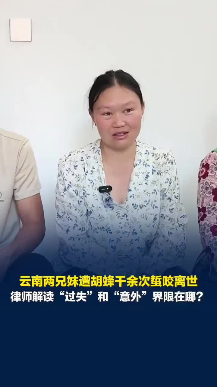 云南两兄妹遭胡蜂千余次蜇咬不幸双双离世，律师解读“过失”和“意外”界限在哪