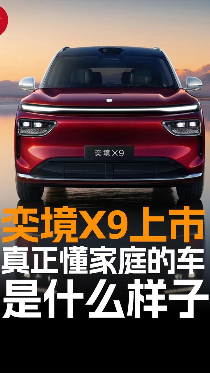 奕境X9上市，真正懂家庭的车是什么样子
