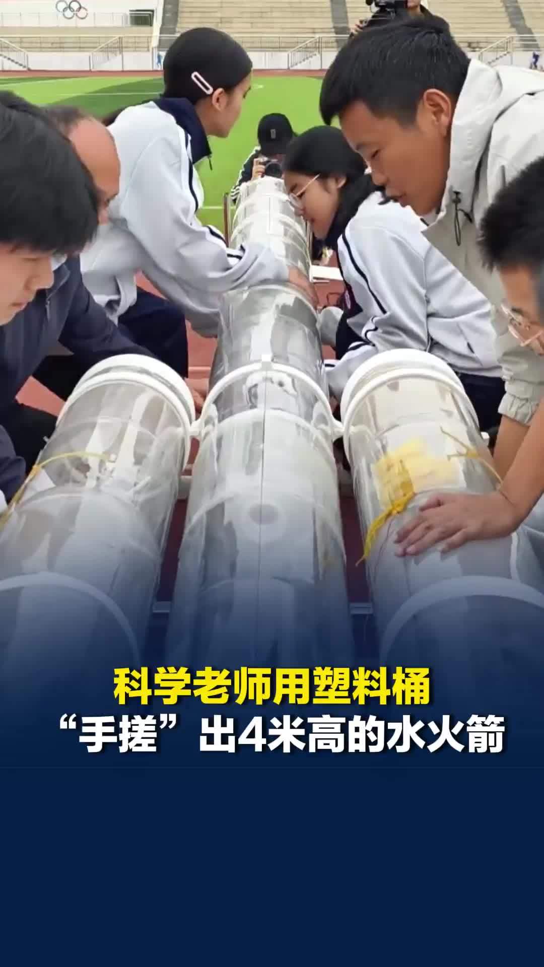 江西一科学老师用塑料桶“手搓”出4米高的水火箭，网友：“科学点燃梦想”具象化了