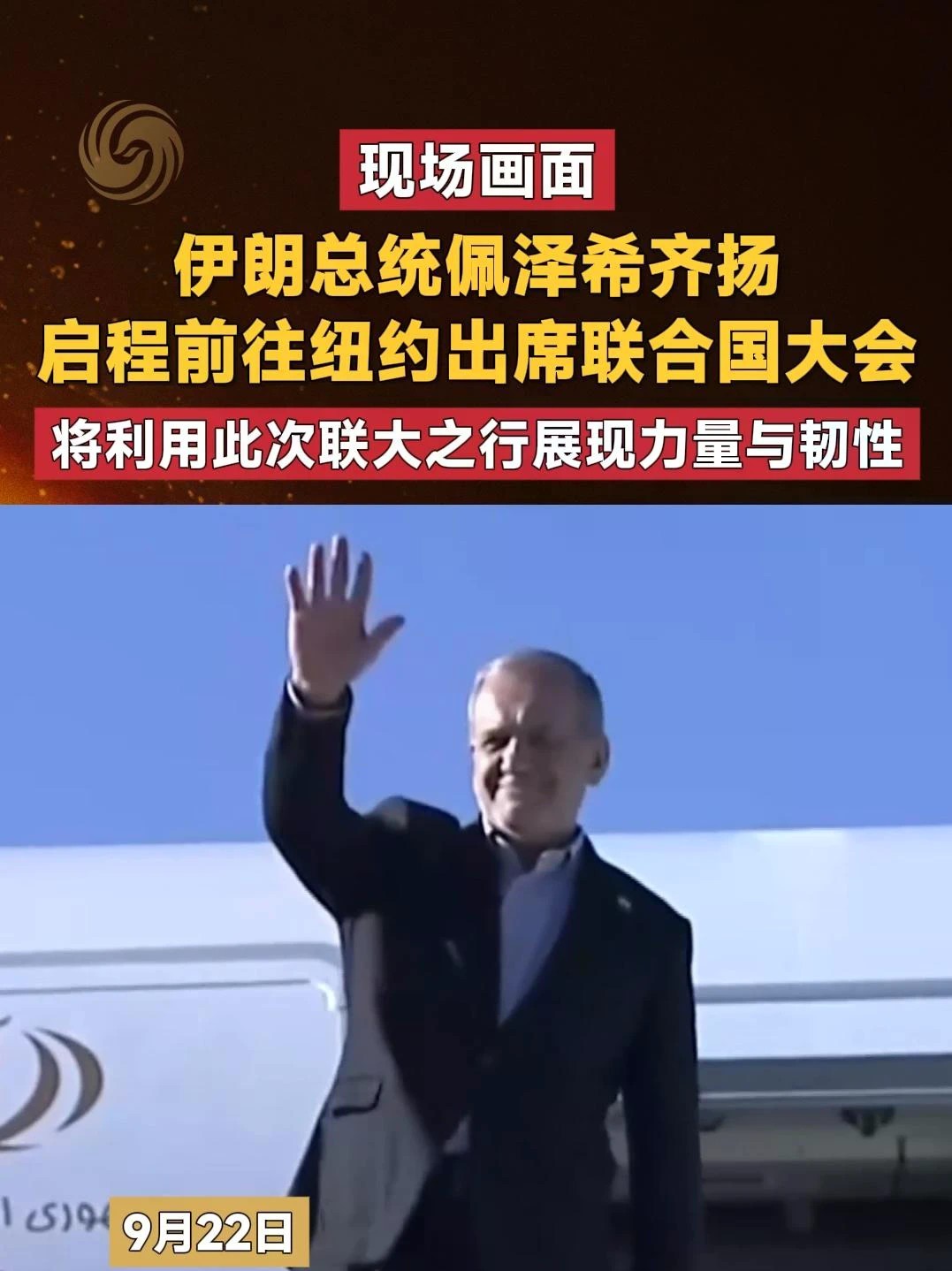 #现场画面 伊朗总统佩泽希齐扬启程 前往纽约出席联合国大会 将利用此次联大之行展现力量与韧性#伊朗 #联合国 #纽约