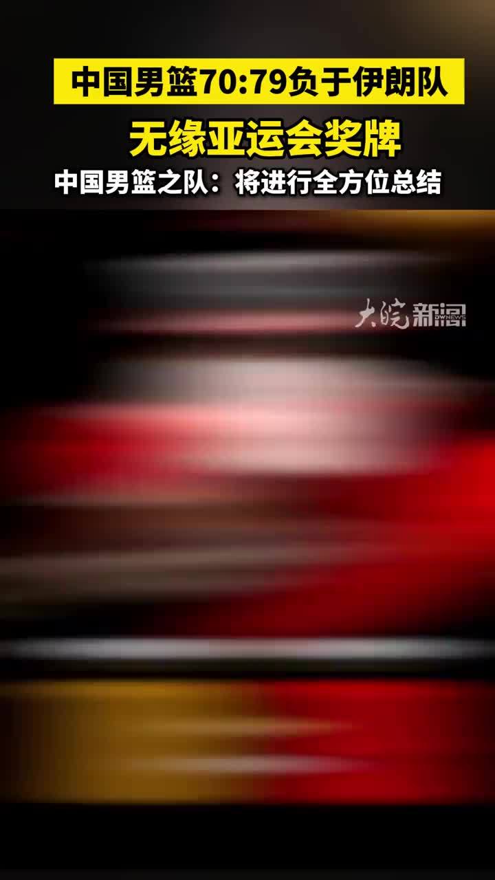 中国男篮70:79负于伊朗队无缘亚运会奖牌，中国男篮之队：将进行全方位总结#中国男篮负于伊朗队无缘亚运会奖牌 #中国篮球之队