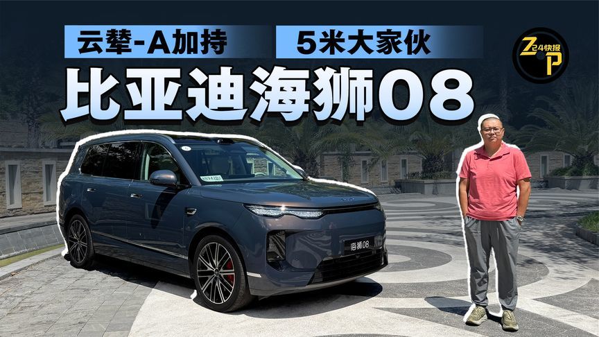 724快报 云辇-A加持下的5米大家伙 试驾比亚迪海狮08