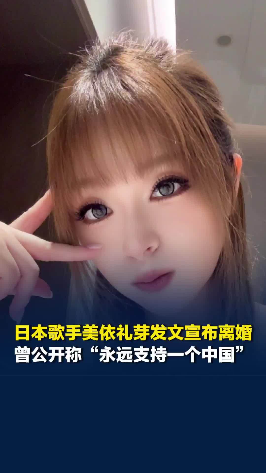 日本歌手美依礼芽发文宣布离婚。曾公开称“永远支持一个中国”