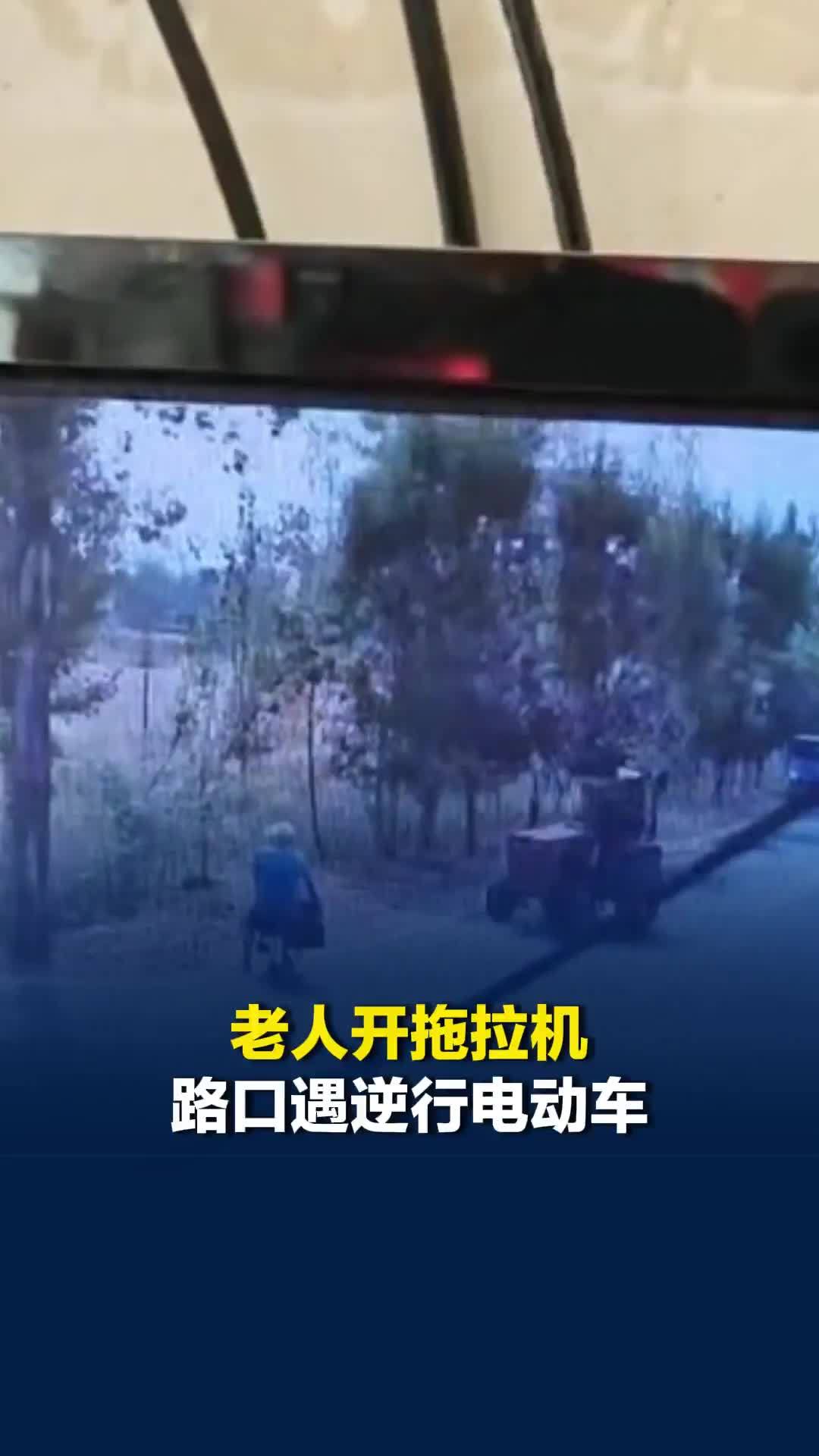 山东老人开拖拉机路口遇逆行电动车，本能躲避时开进了河沟，女儿：父亲没有受伤