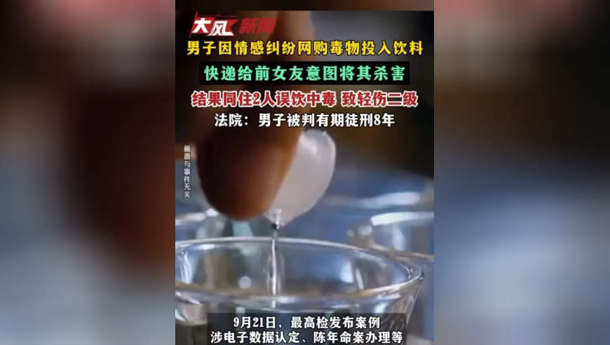 男子因情感纠纷网购毒物投入饮料 快递给前女友意图将其杀害 结果同住2人误饮中毒 致轻伤二级 法院：男子被判有期徒刑8年