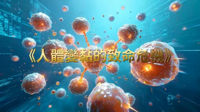 人体变黏的致命危机