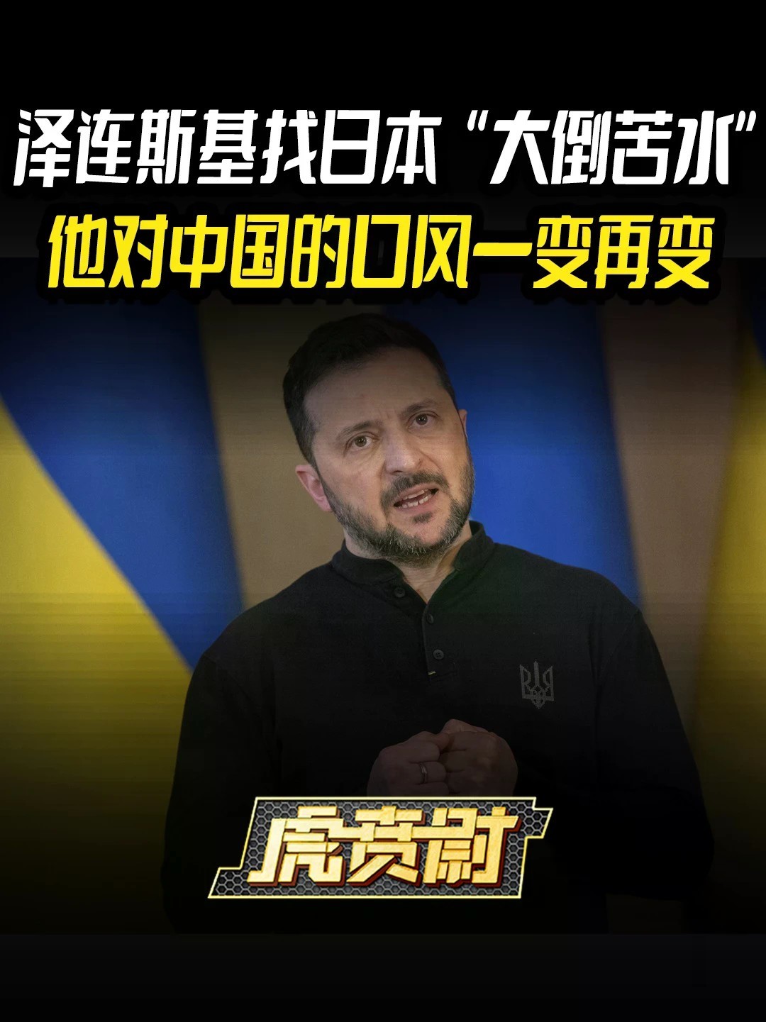 泽连斯基找日本“大倒苦水”，他对中国的口风一变再变 #全球创作者计划 #零基础看懂全球