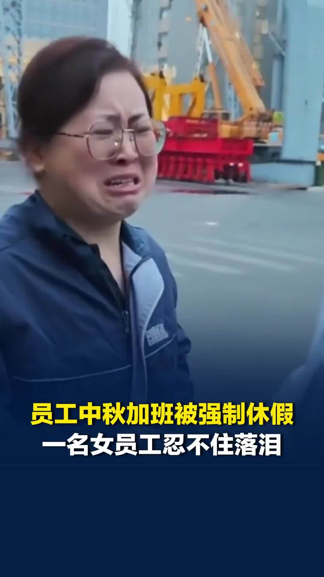 员工中秋自愿加班被强制休假，员工落泪：丈夫去世，要养俩孩子四个老人