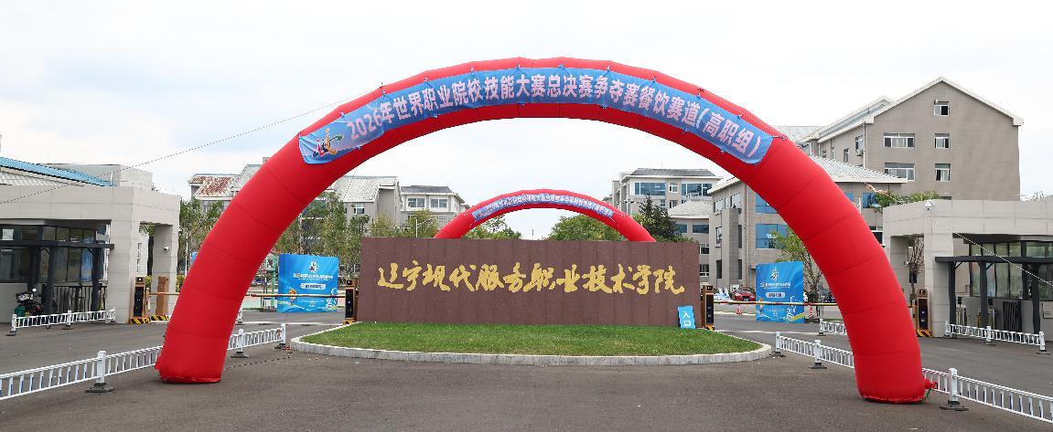 技炫青春 能创未来  2026年世界职业院校技能大赛总决赛争夺赛餐饮赛道（高职组）沈阳开赛