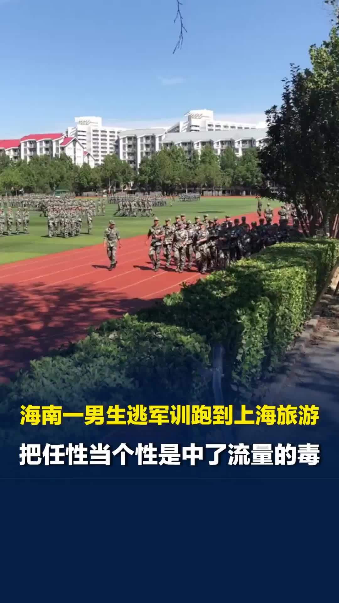 海南一男生逃军训跑到上海旅游，媒体评：把任性当个性是中了流量的毒