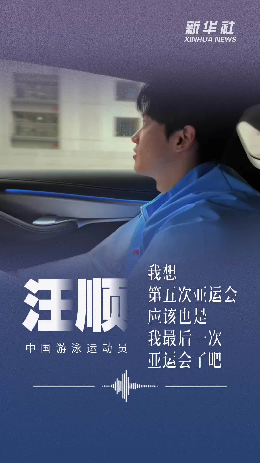 五届亚运，汪顺的接力棒，传下去了