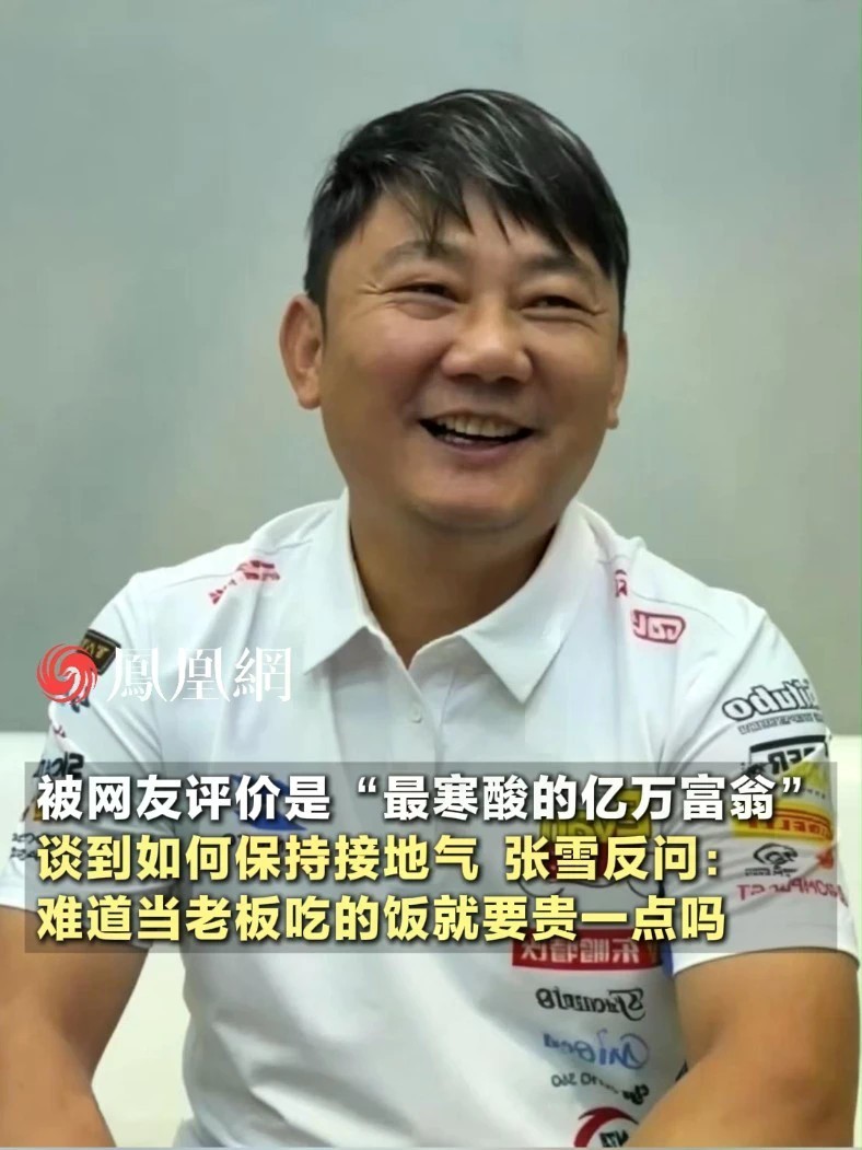 被问当了老板之后如何保持接地气，张雪大笑着反问：难道当了老板吃的饭就要贵一点吗#张雪 #张雪机车