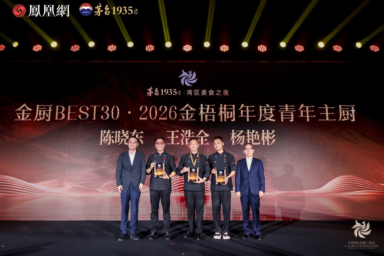 △中国贵州茅台酒厂(集团)有限责任公司党委书记、董事长,贵州茅台酒股份有限公司党委书记、董事长陈华,凤凰卫视董事局主席、行政总裁,凤凰网董事长徐威,共同为“金厨BEST30·2026金梧桐年度青年主厨”颁奖