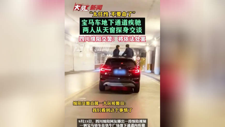 “太任性，不要命了”，宝马车地下通道疾驰，两人从天窗探身交谈；四川绵阳交警：将依法处置