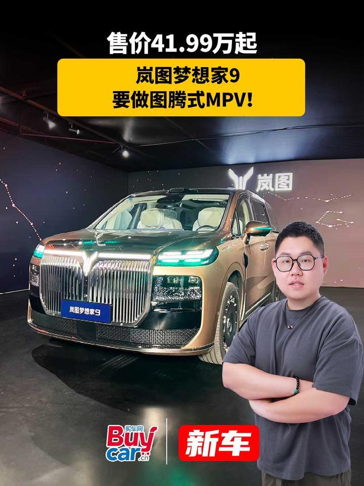 售价41.99万起，岚图梦想家9要做图腾式MPV