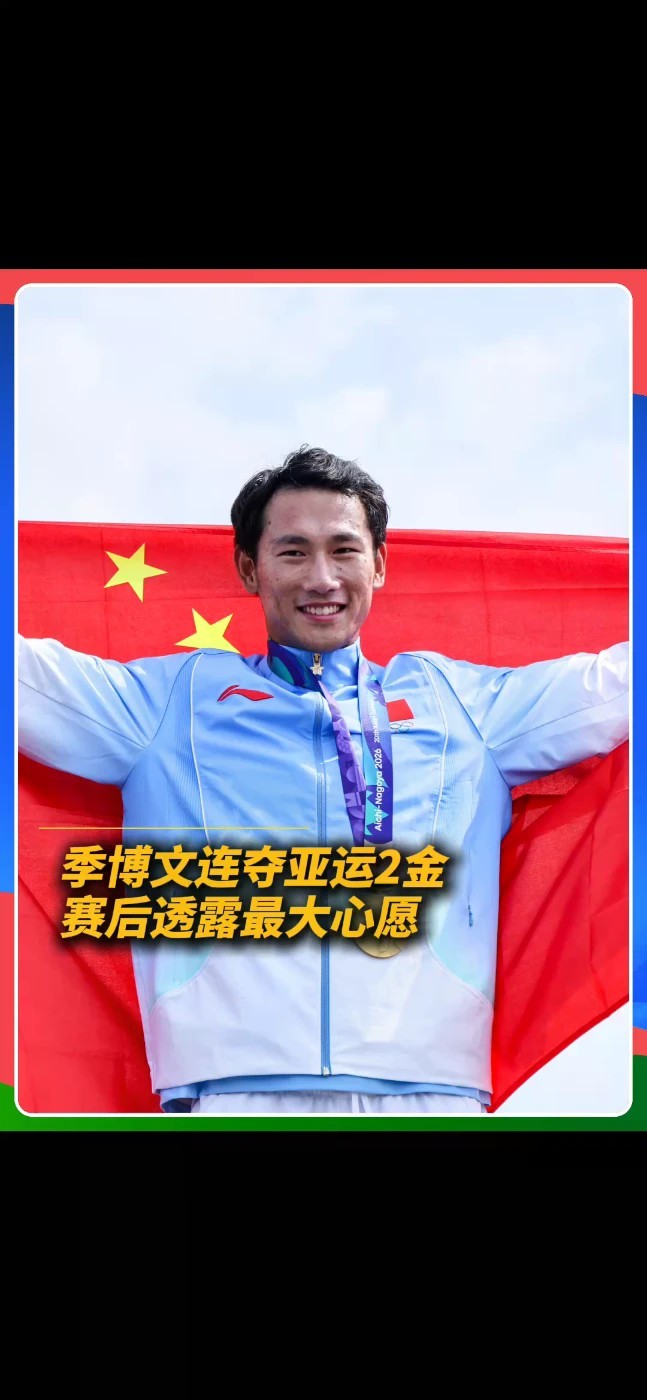 连夺亚运两金，他最惦记的还是爸妈。季博文透露，因备战一年多没回家，赛后想带父母去北京旅游，好好享受一家人团聚的时光。#季博文 #名古屋亚运会 #冠军背后的故事