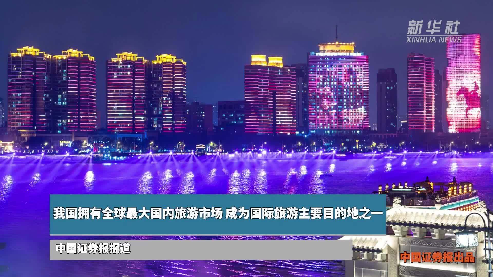 我国拥有全球最大国内旅游市场 成为国际旅游主要目的地之一