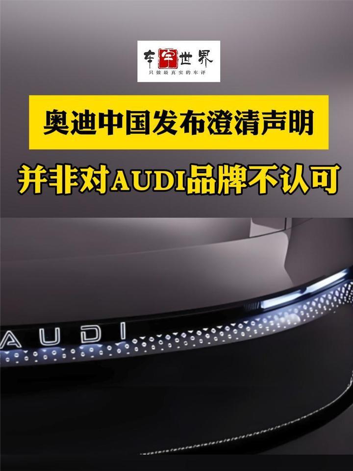 奥迪中国发布澄清声明：并非对AUDI品牌不认可