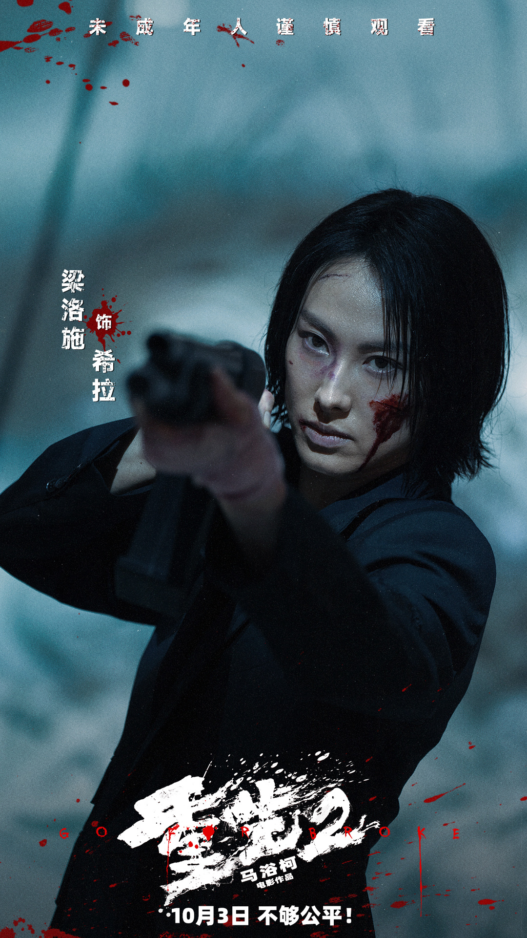 电影《重生2》定档10月3日 梁洛施文俊辉联手复仇血拼到底
