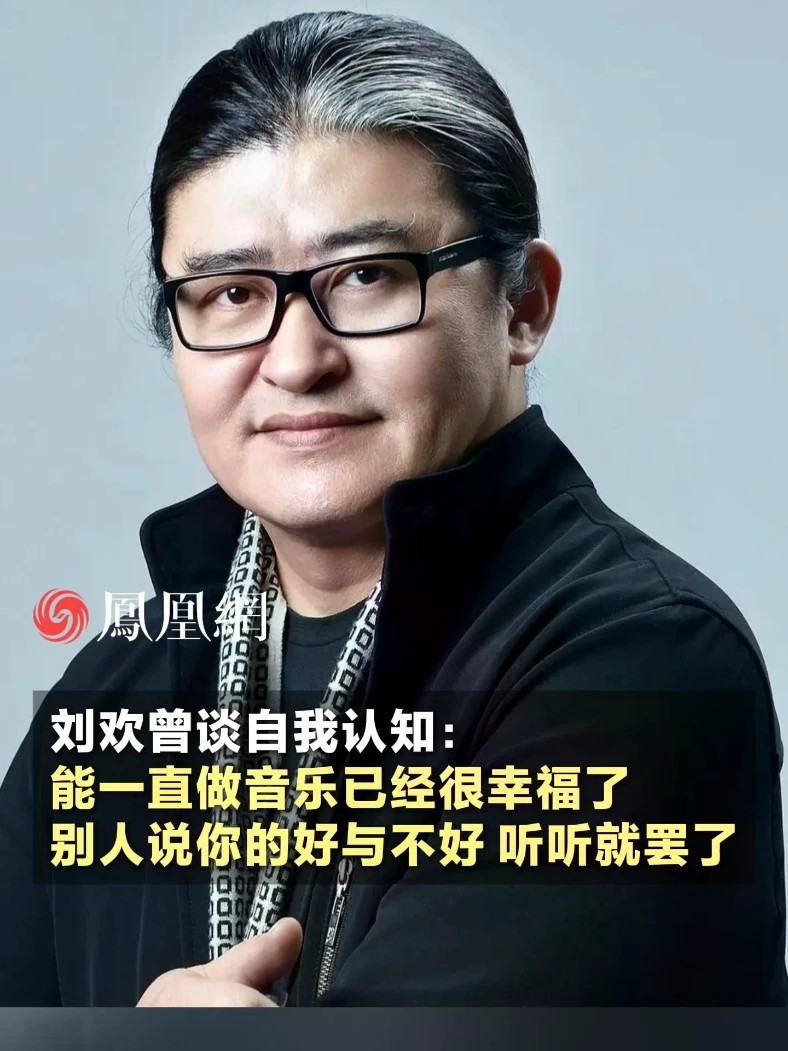 刘欢曾谈自我认知：我已经是非常幸运的人了，别人说我的好与不好，听听就罢了#媒体精选计划 #刘欢 #歌手 #社会